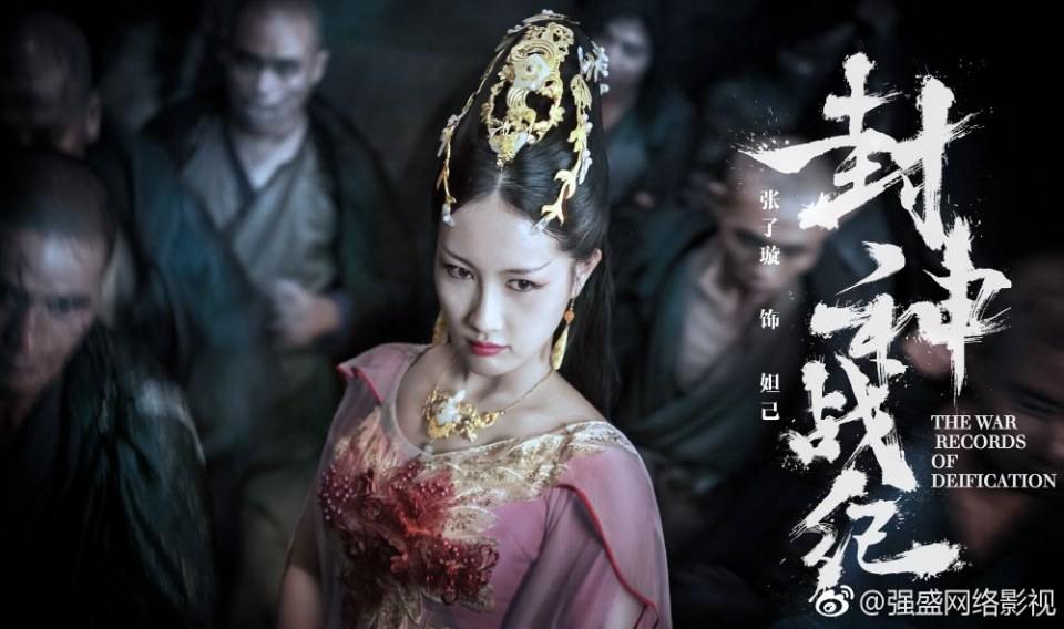 ภาพยนตร์ THE WAR RECORDS OF DETFTCATION 《封神战纪》 2017