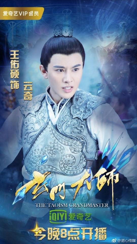 ละคร THE TAOISM GRANDMASTER 《玄门大师》 2016 2
