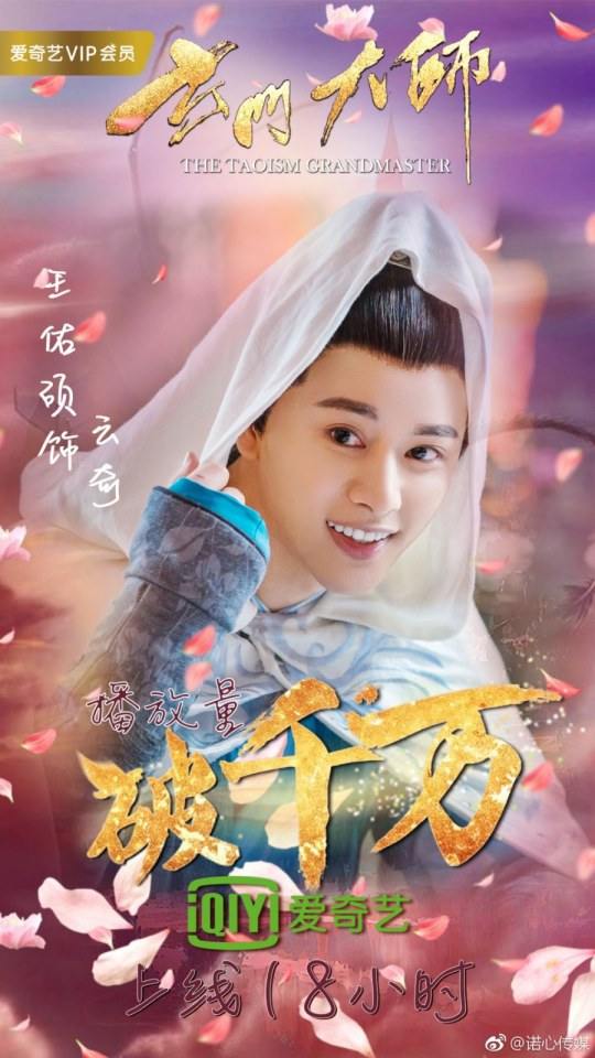 ละคร THE TAOISM GRANDMASTER 《玄门大师》 2016 2