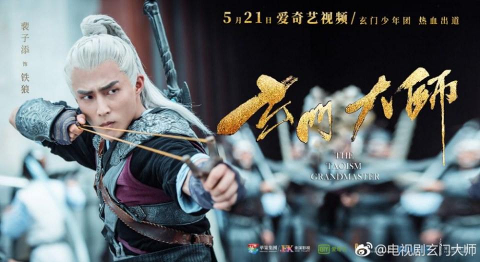 ละคร THE TAOISM GRANDMASTER 《玄门大师》 2016 2