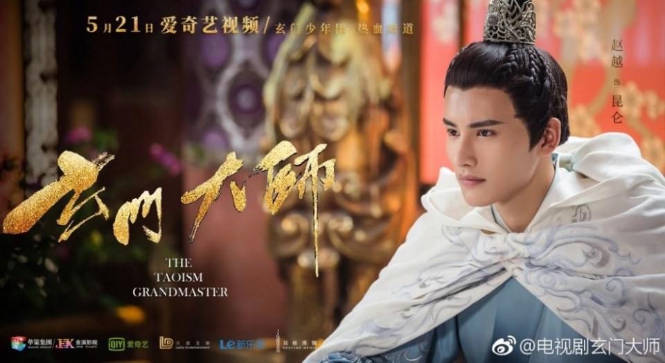 ละคร THE TAOISM GRANDMASTER 《玄门大师》 2016 2