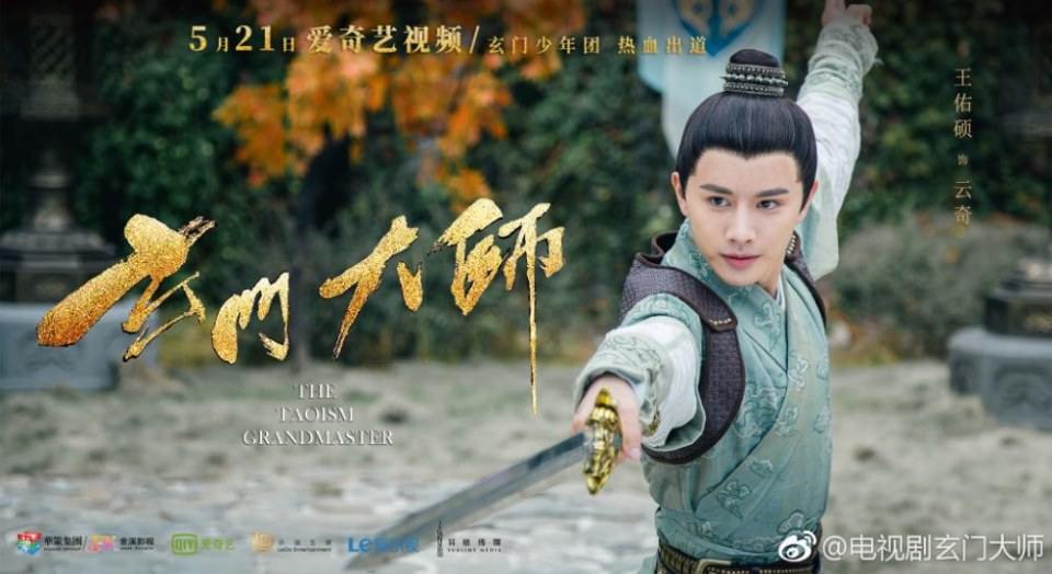 ละคร THE TAOISM GRANDMASTER 《玄门大师》 2016 2