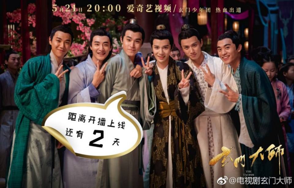 ละคร THE TAOISM GRANDMASTER 《玄门大师》 2016 2