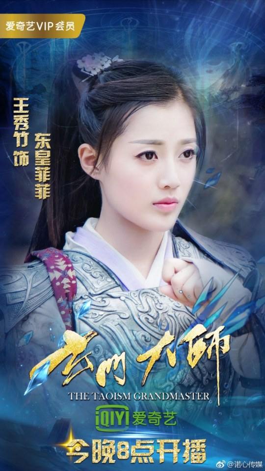 ละคร THE TAOISM GRANDMASTER 《玄门大师》 2016 2
