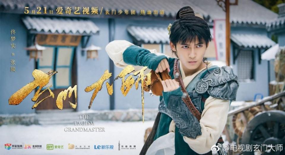 ละคร THE TAOISM GRANDMASTER 《玄门大师》 2016 2