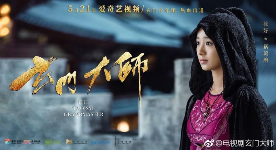 ละคร THE TAOISM GRANDMASTER 《玄门大师》 2016 2