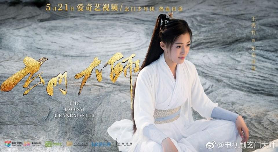 ละคร THE TAOISM GRANDMASTER 《玄门大师》 2016 2