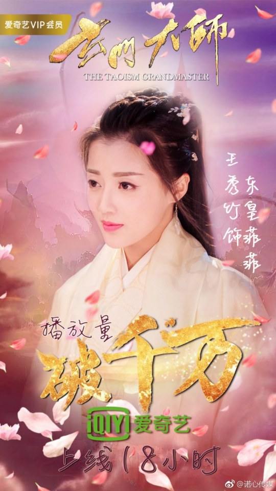 ละคร THE TAOISM GRANDMASTER 《玄门大师》 2016 2
