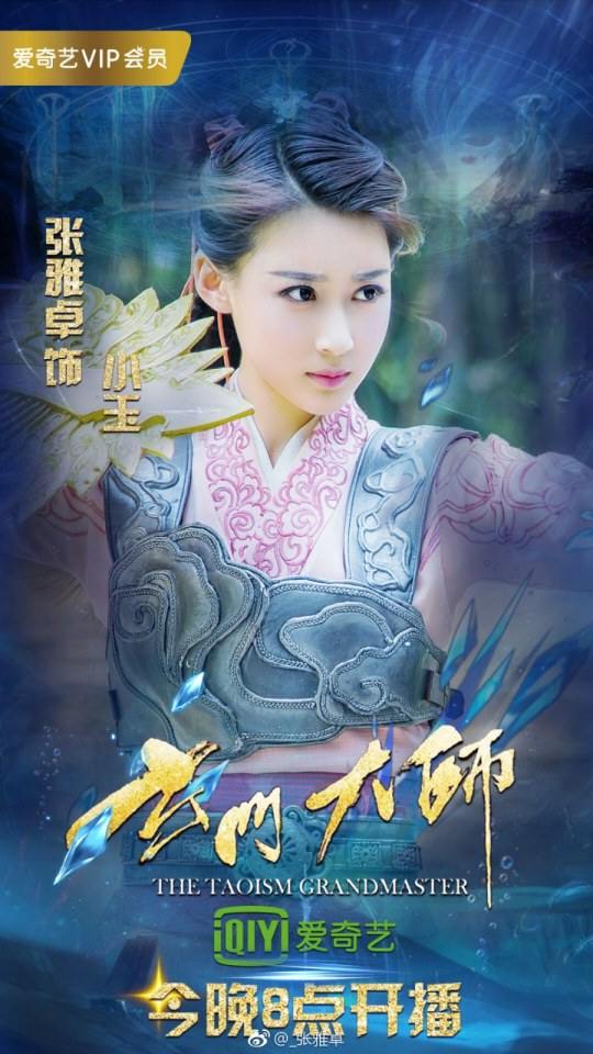 ละคร THE TAOISM GRANDMASTER 《玄门大师》 2016 2