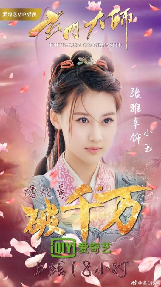 ละคร THE TAOISM GRANDMASTER 《玄门大师》 2016 2