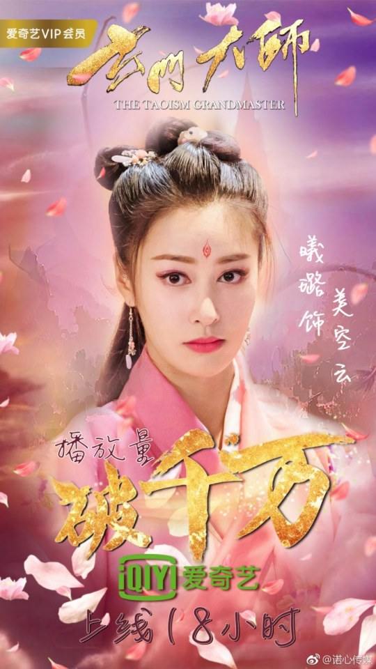 ละคร THE TAOISM GRANDMASTER 《玄门大师》 2016 2