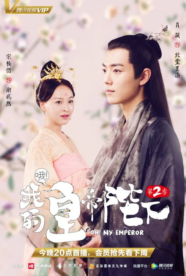 ละคร OH MY EMPEROR 《哦我的皇帝陛下》 2018 Season 2
