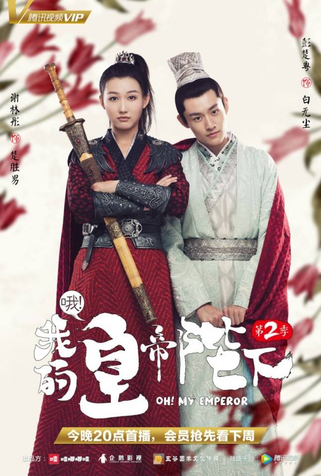 ละคร OH MY EMPEROR 《哦我的皇帝陛下》 2018 Season 2