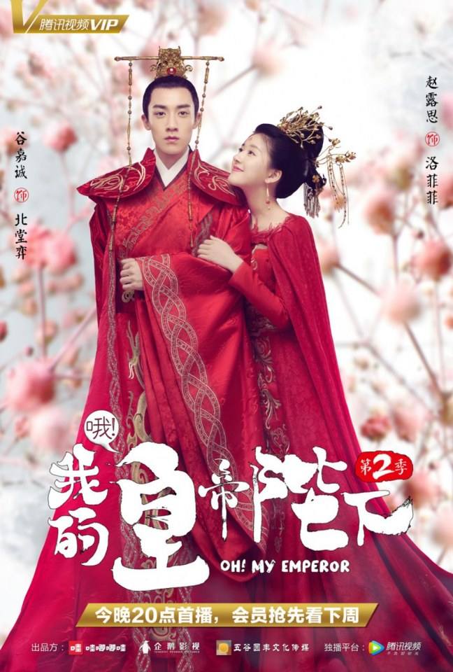 ละคร OH MY EMPEROR 《哦我的皇帝陛下》 2018 Season 2