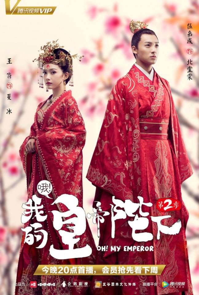 ละคร OH MY EMPEROR 《哦我的皇帝陛下》 2018 Season 2