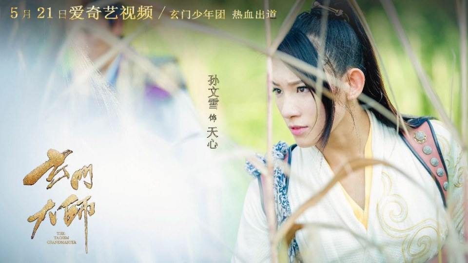 ละคร THE TAOISM GRANDMASTER 《玄门大师》 2016 3