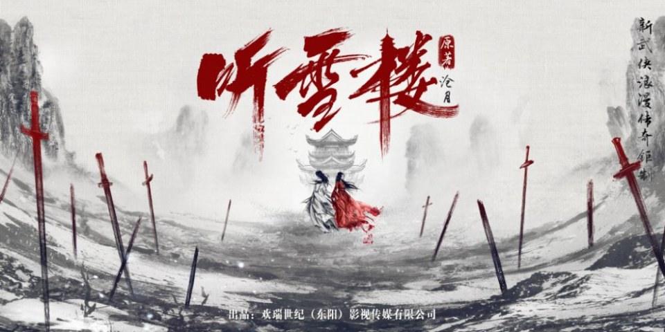 ละคร เสียงแห่งเรือนหิมะ TING XUE LOU 《听雪楼》 2018