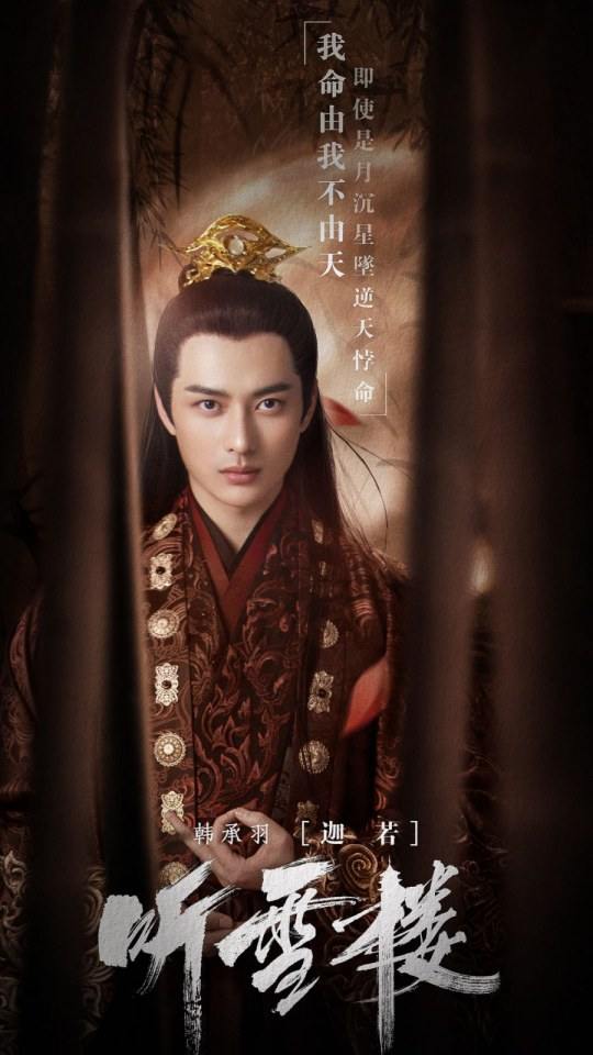 ละคร เสียงแห่งเรือนหิมะ TING XUE LOU 《听雪楼》 2018