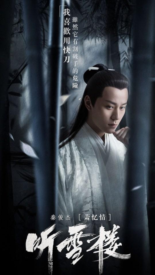 ละคร เสียงแห่งเรือนหิมะ TING XUE LOU 《听雪楼》 2018
