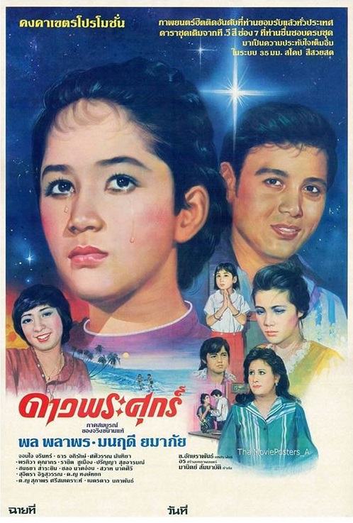 ย้อนอดีต 37 ปีก่อนกับดาราดัง คู่ขวัญจอแก้ว "พล พลากร-มนฤดี ยมาภัย"