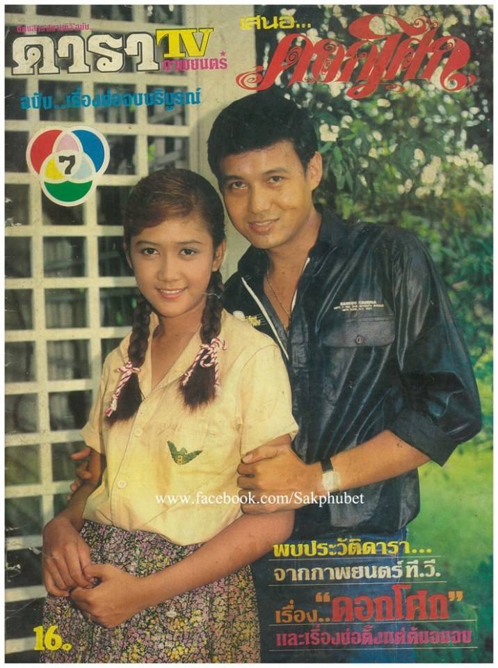 ย้อนอดีต 37 ปีก่อนกับดาราดัง คู่ขวัญจอแก้ว "พล พลากร-มนฤดี ยมาภัย"