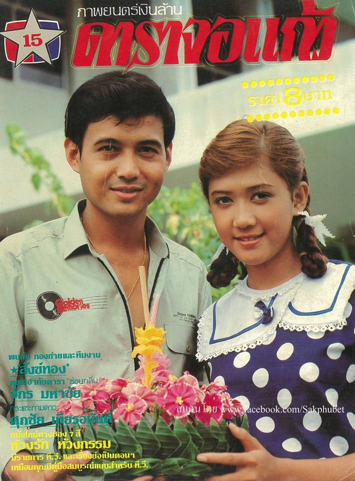 ย้อนอดีต 37 ปีก่อนกับดาราดัง คู่ขวัญจอแก้ว "พล พลากร-มนฤดี ยมาภัย"