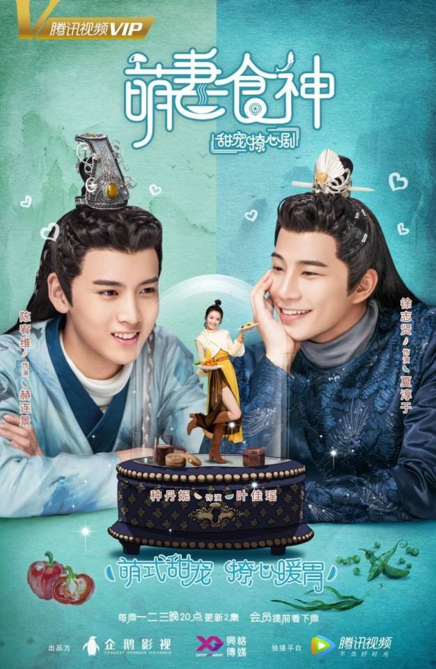 ละคร เมนูรัก เมนูเลิฟ Cinderella Chef 《萌妻食神》 2017 8