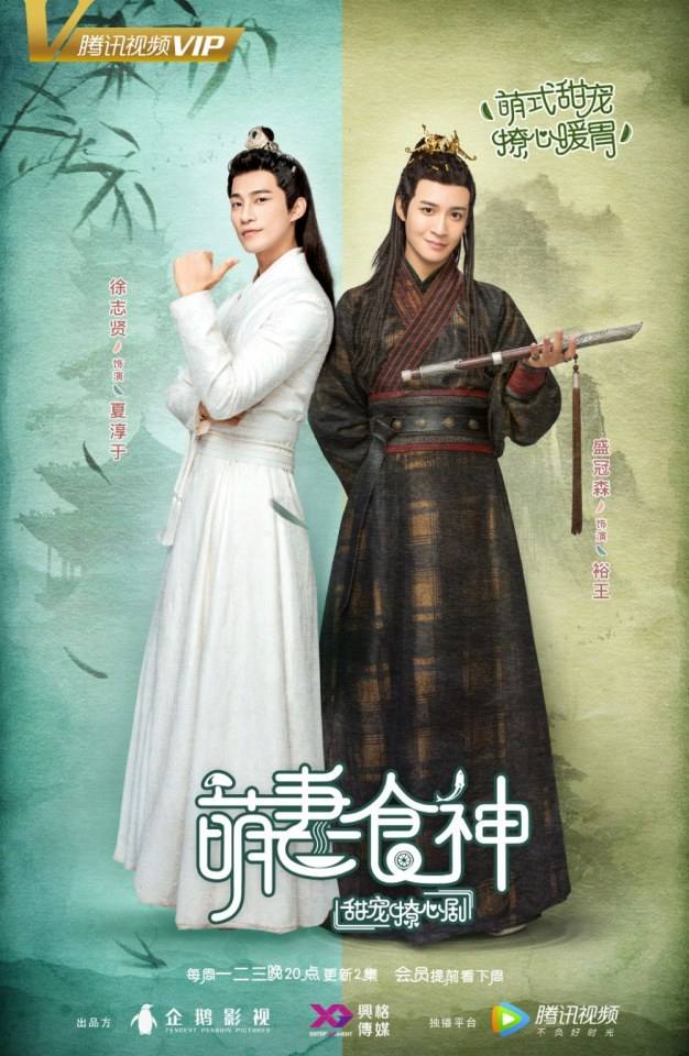 ละคร เมนูรัก เมนูเลิฟ Cinderella Chef 《萌妻食神》 2017 8