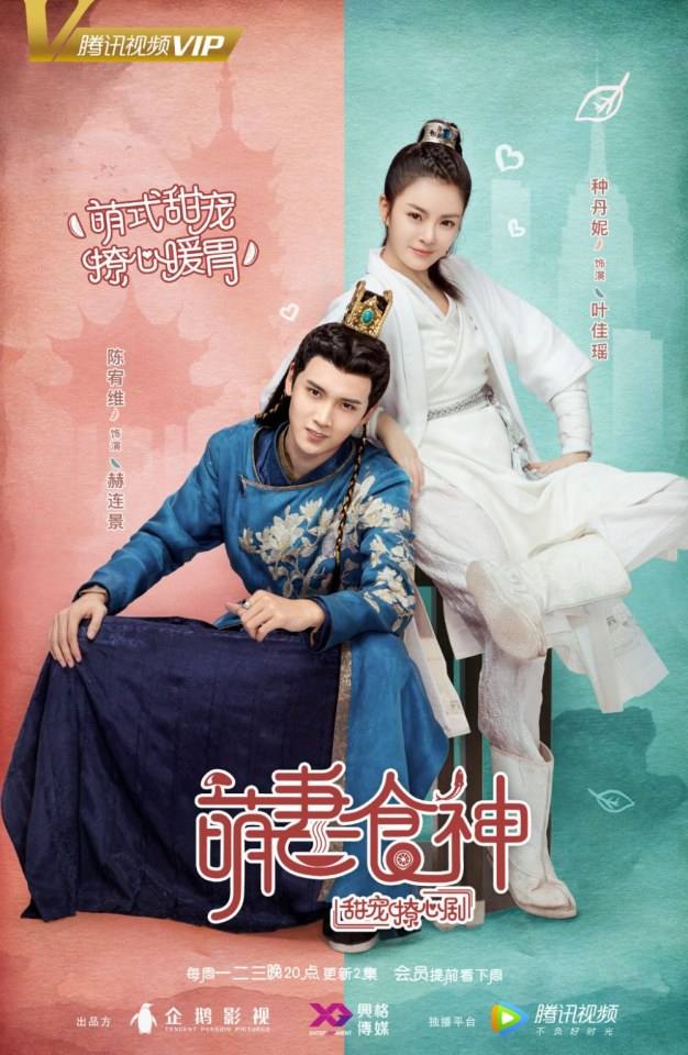ละคร เมนูรัก เมนูเลิฟ Cinderella Chef 《萌妻食神》 2017 8