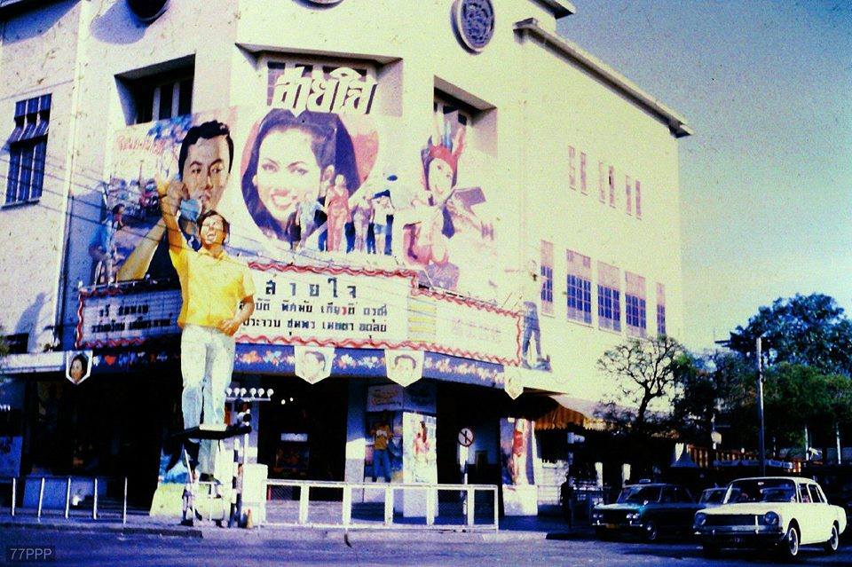 โรงหนังศาลาเฉลิมกรุง ปี 2512