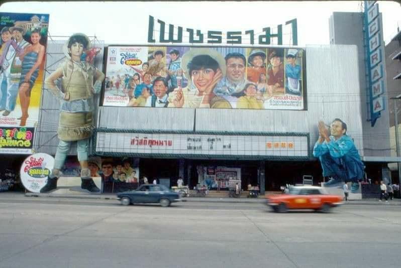โรงหนังเพชรรามา ปี 2523