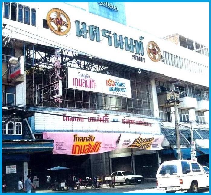 โรงหนังนครนนท์รามา