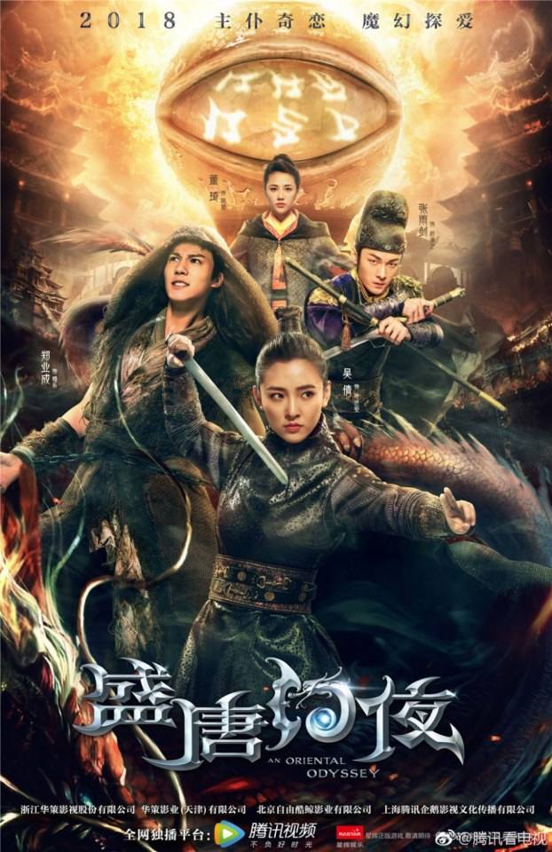 ละคร An Oriental Odyssey 《盛唐幻夜》 2017