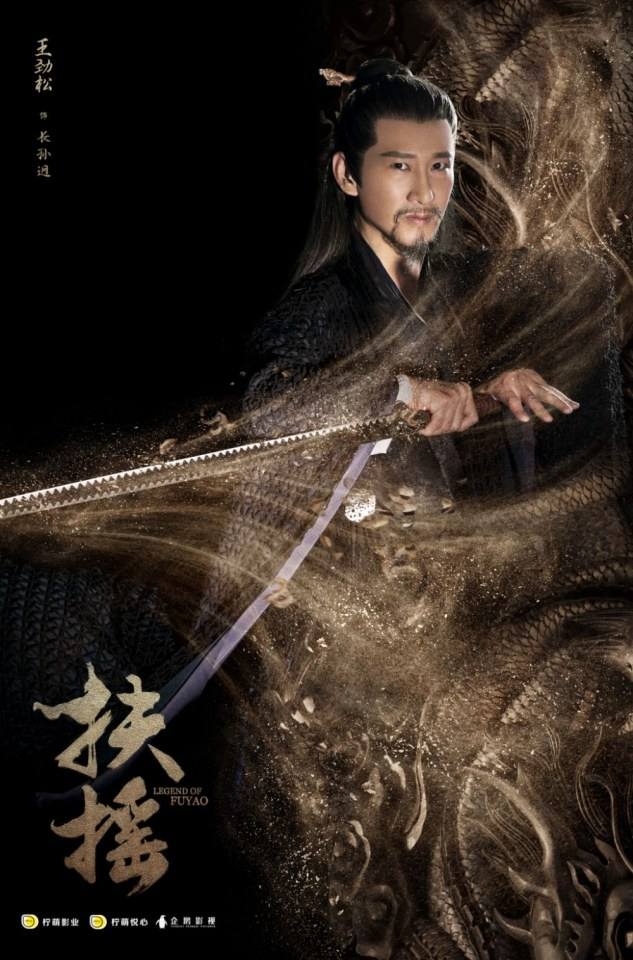 ละคร ตำนานฝูเหยา Legend Of Fu Yao 《扶摇》 2017 4