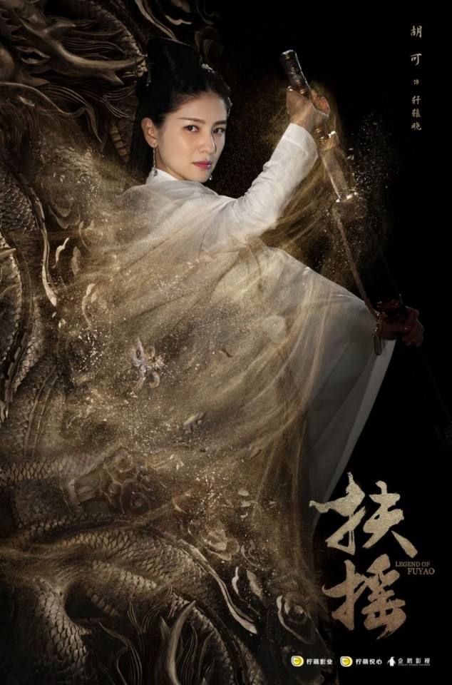 ละคร ตำนานฝูเหยา Legend Of Fu Yao 《扶摇》 2017 4