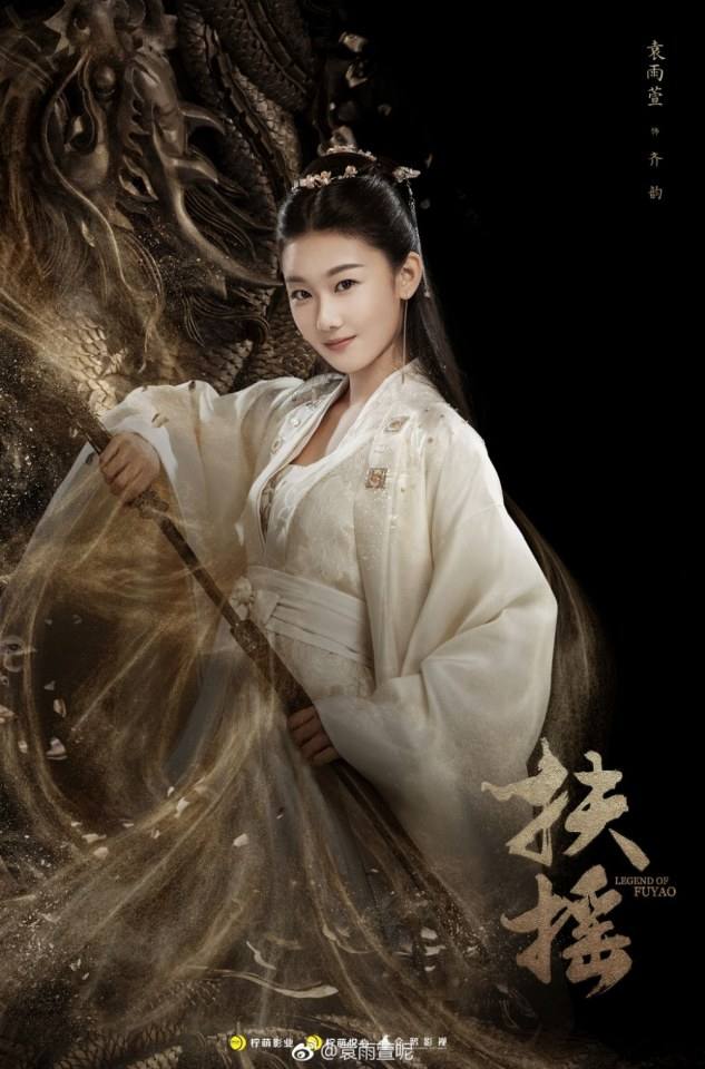 ละคร ตำนานฝูเหยา Legend Of Fu Yao 《扶摇》 2017 4