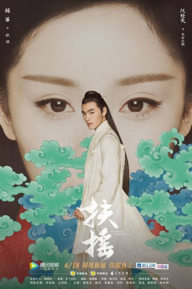 ละคร ตำนานฝูเหยา Legend Of Fu Yao 《扶摇》 2017 4