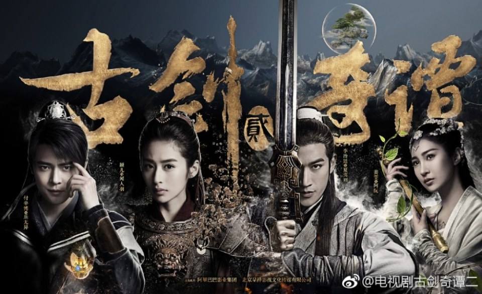 มหัศจรรย์กระบี่เจ้าพิภพ 2 Swords of Legends 2 《古剑奇谭2》 2016