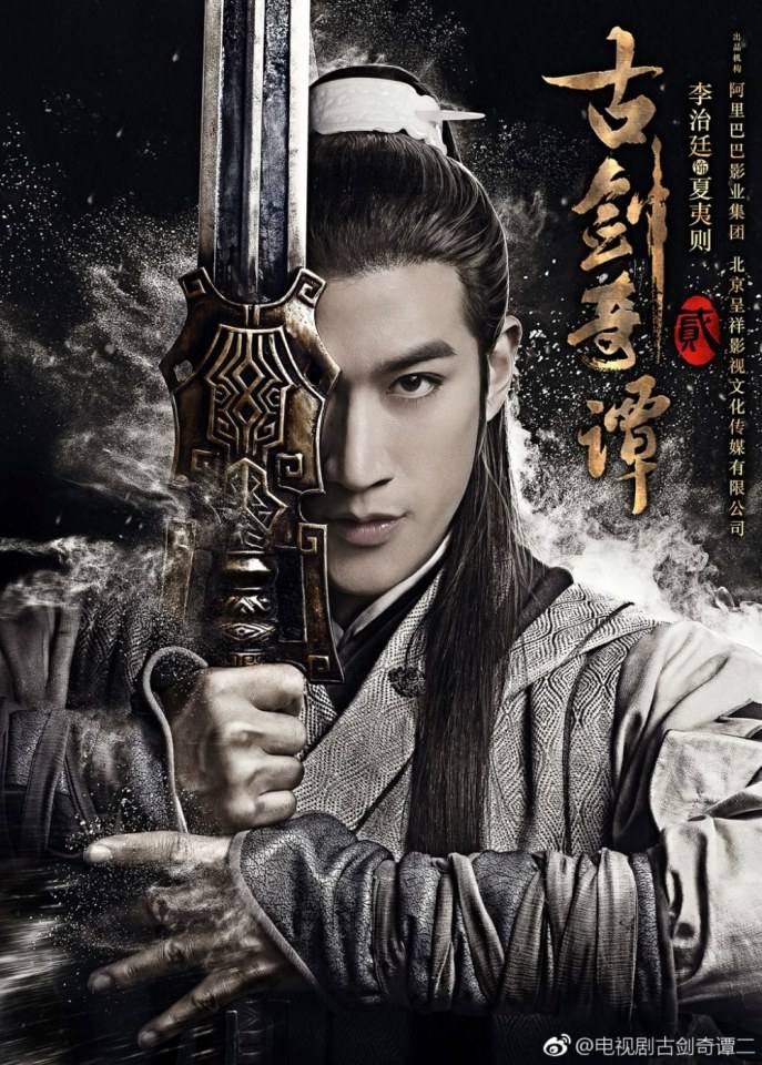 มหัศจรรย์กระบี่เจ้าพิภพ 2 Swords of Legends 2 《古剑奇谭2》 2016