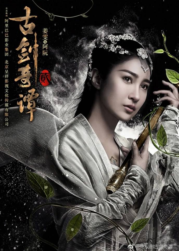 มหัศจรรย์กระบี่เจ้าพิภพ 2 Swords of Legends 2 《古剑奇谭2》 2016