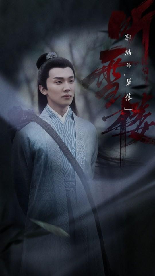 ละคร เสียงแห่งเรือนหิมะ TING XUE LOU 《听雪楼》 2018 4