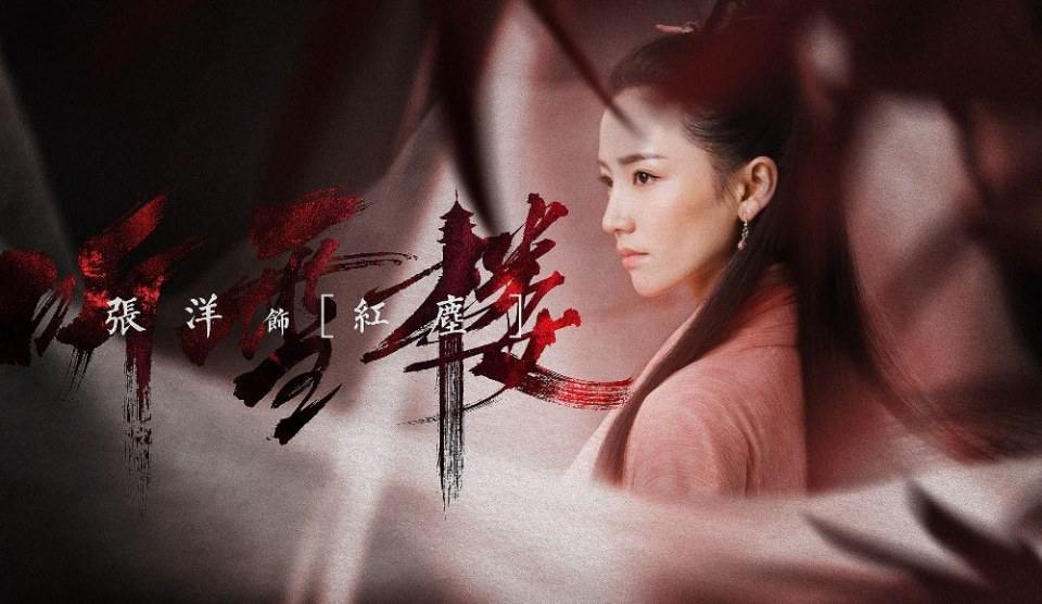 ละคร เสียงแห่งเรือนหิมะ TING XUE LOU 《听雪楼》 2018 4