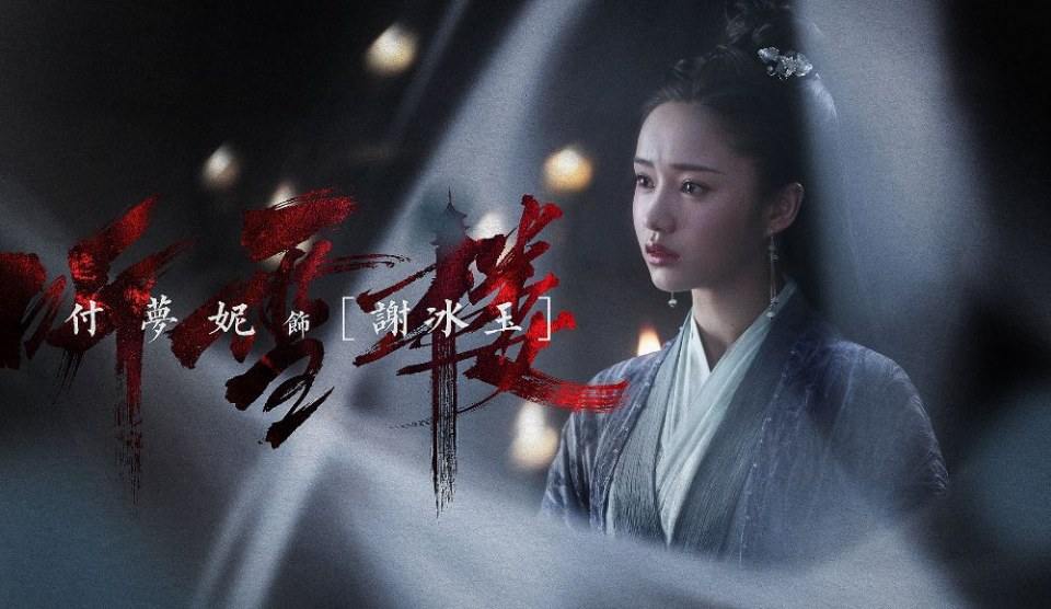 ละคร เสียงแห่งเรือนหิมะ TING XUE LOU 《听雪楼》 2018 4
