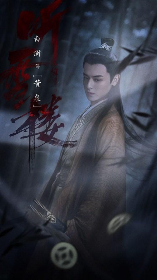 ละคร เสียงแห่งเรือนหิมะ TING XUE LOU 《听雪楼》 2018 4