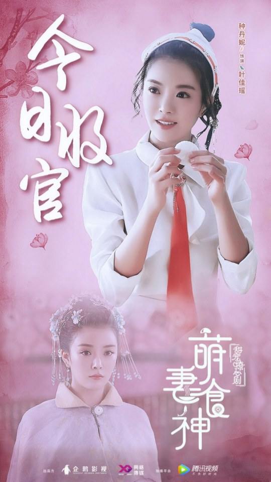 ละคร เมนูรัก เมนูเลิฟ Cinderella Chef 《萌妻食神》 2017 12