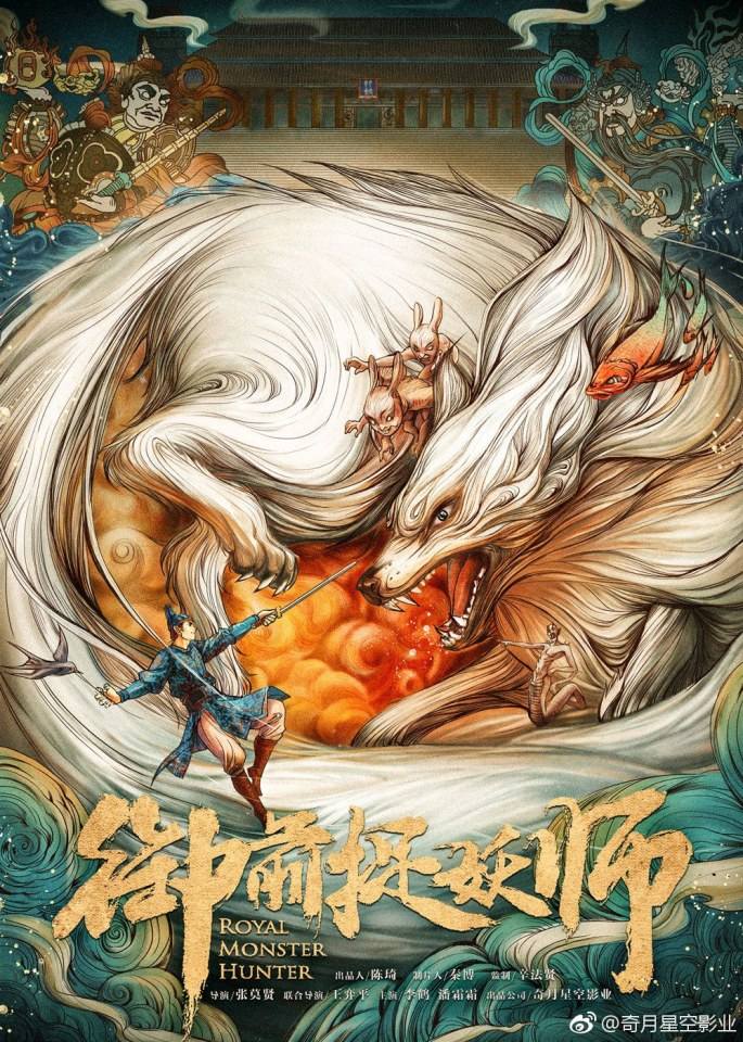 ภาพยนตร์ Royal Monster Hunter 《御前捉妖师》 2018