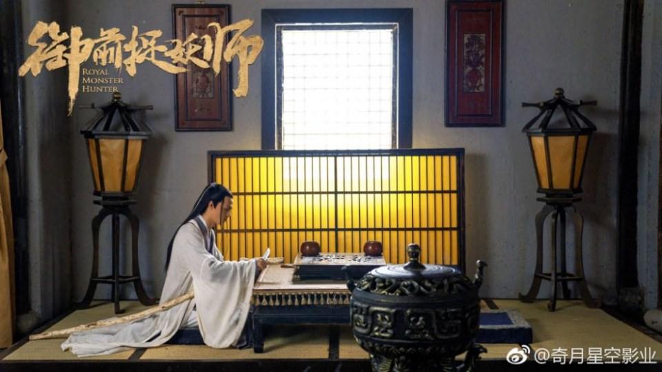 ภาพยนตร์ Royal Monster Hunter 《御前捉妖师》 2018