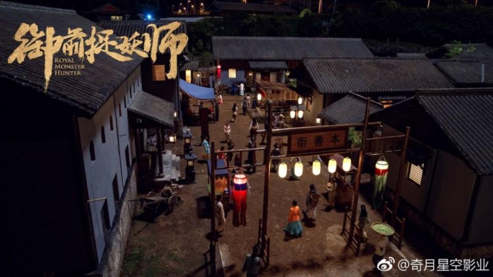 ภาพยนตร์ Royal Monster Hunter 《御前捉妖师》 2018