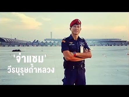 อาลัยรัก จ่าแซม วีรบุรุษถ้ำหลวง