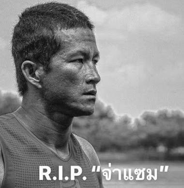อาลัยรัก จ่าแซม วีรบุรุษถ้ำหลวง